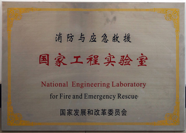 消防应急救援国家工程实验室单位